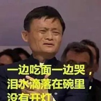 马云亏了表情包