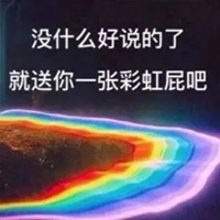 马屁精孤立你表情包