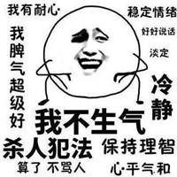 劝自己心平气和的表情包