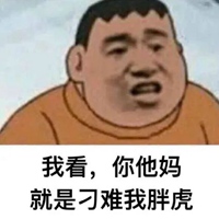 去他妈的掀桌表情包