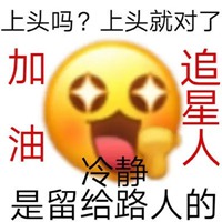 去他妈的追星表情包