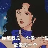 呸你个渣女表情包