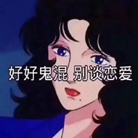 呸你个渣女表情包