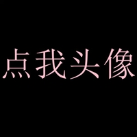 点我头像图片带字