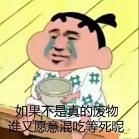 穷醒表情包