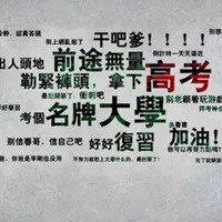 高三党学生励志头像图片带字