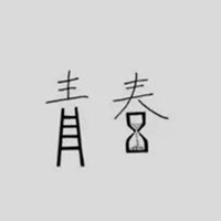 高三党学生励志头像图片带字