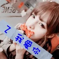 qq女生头像带字大全 适合女生的个性带字qq头像