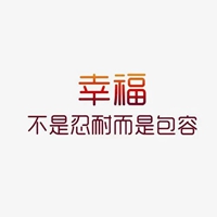 一个人的忍耐度是有限的的图片带字