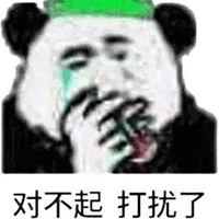 不好意思打扰了的表情图片