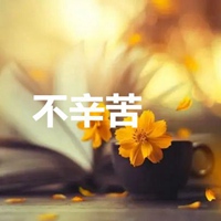 不辛苦三个字图片