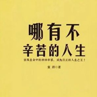 不辛苦三个字图片