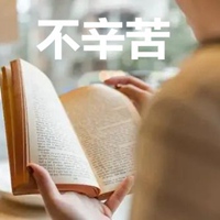 不辛苦三个字图片