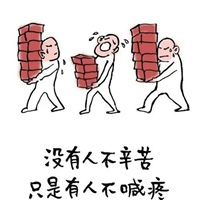 不辛苦三个字图片