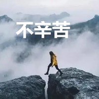 不辛苦三个字图片