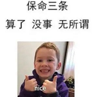 保命要紧的表情包