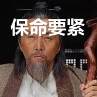 保命要紧的表情包