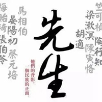 先生二字图片