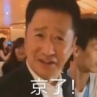 得逞表情包