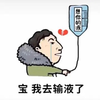 打点滴表情包搞笑