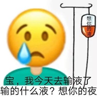 打点滴表情包搞笑