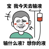 打点滴表情包搞笑