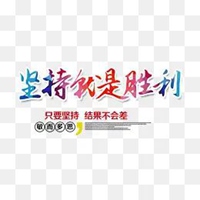 胜利一定是属于我们的图片带字