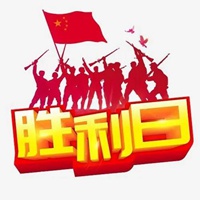 胜利一定是属于我们的图片带字