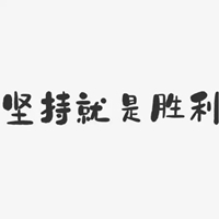 胜利一定是属于我们的图片带字