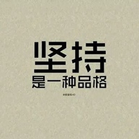 胜利一定是属于我们的图片带字