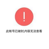 账号已封头像 此号已被永久封禁头像带字