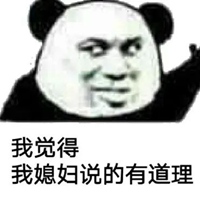 非常有道理的图片带字