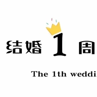 夫妻结婚1周年纪念日发朋友圈创意九宫格素材