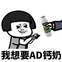 AD钙表情包