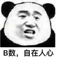 b数不存在的表情包