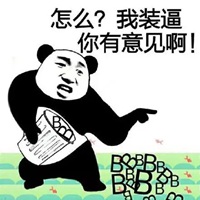 b数不存在的表情包