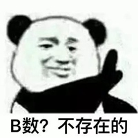 b数不存在的表情包