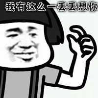 一丢丢表情包