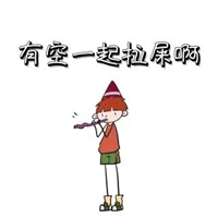 一起拉屎表情包