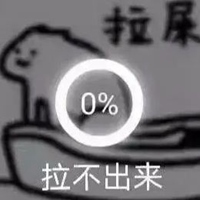 一起拉屎表情包