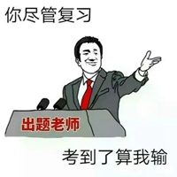 关于考试的表情包