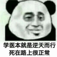 医学表情包