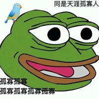 孤寡表情包