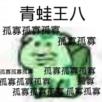 孤寡表情包