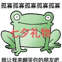 孤寡表情包