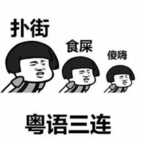 广东人骂人表情包