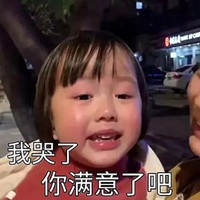 很萌的委屈哭的表情包小女孩