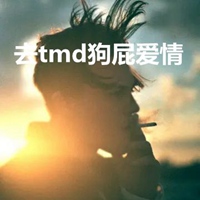 狗屁爱情头像 去tmd狗屁爱情头像带字