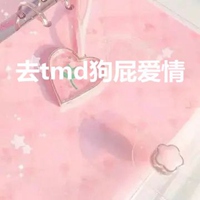 狗屁爱情头像 去tmd狗屁爱情头像带字