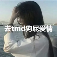 狗屁爱情头像 去tmd狗屁爱情头像带字